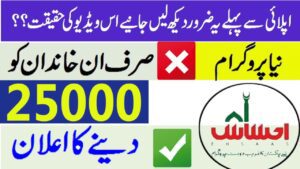 (Rs. 25000 /-) Ehsaas Program Registration Online 2023 Check by CNIC